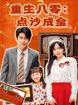 重生八零：点沙成金（79集）短剧抢先看全集