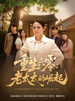 重生六零：老太太的崛起（90集好看短剧分享