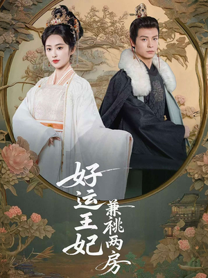 好运王妃兼祧两房（50集）精彩短剧热播