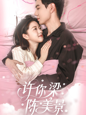 许你梁陈美景（43集）好看的短剧电影