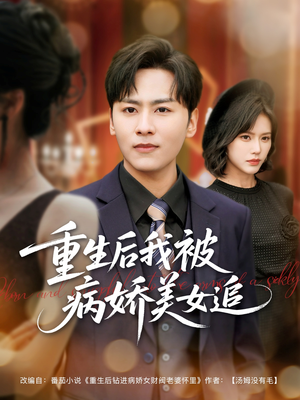 重生后我被病娇美女追（98集）热门短剧在线看