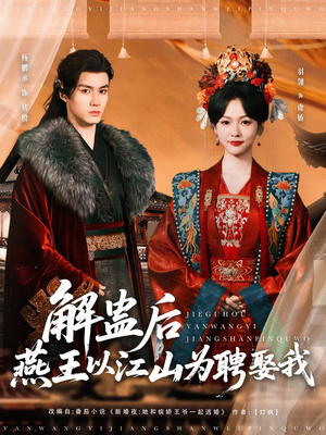 解蛊后燕王以江山为聘娶我（91集）热播短剧排行榜