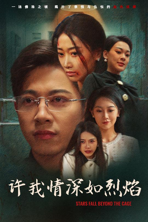 许我情深如烈焰（65集）短剧在哪个平台