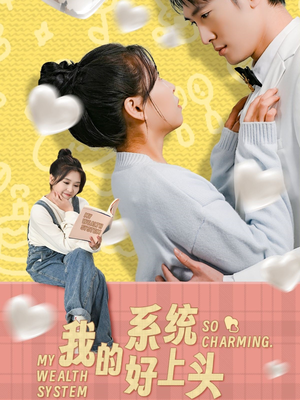 我的系统好上头（50集）最热门短剧来了