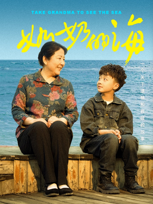 奶奶的海（31集）百亿短剧抢先看
