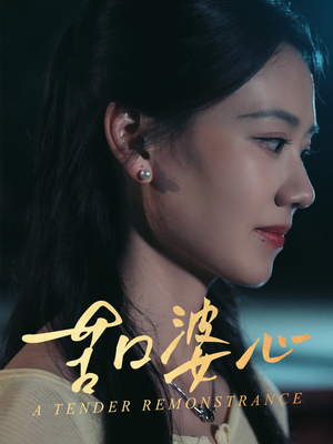 苦口婆心(50集) 苦口婆心(50集)热门短剧追不停