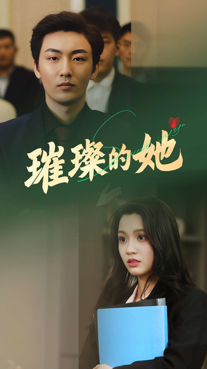 璀璨的她（80集）红果免费看短剧