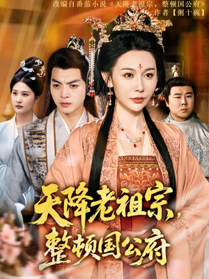 天降老祖宗整顿国公府（80集）温柔追捕短剧