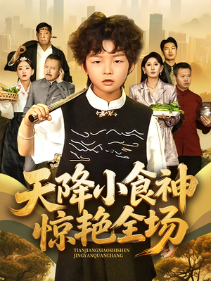 天降小食神惊艳全场（65集）精彩连连免费看