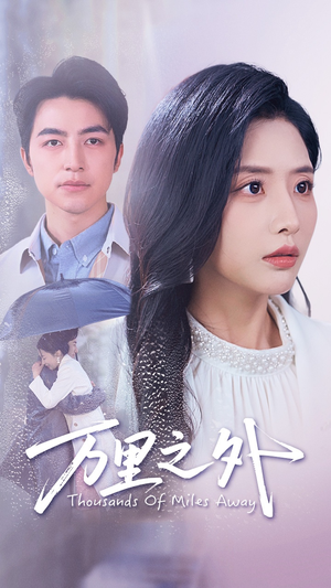 万里之外（54集）短剧有好货推荐
