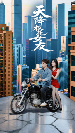 天降校花女友(100集) 天降校花女友(100集)一口气追完短剧