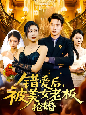 错爱后被美女老板抢婚（80集）女主角是谁
