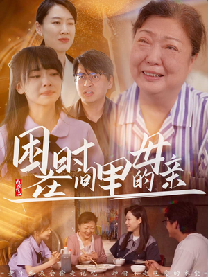 困在时间里的母亲（42集）好看又上头短剧