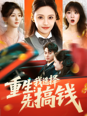 重生：我选择先搞钱（84集）女主谁演的