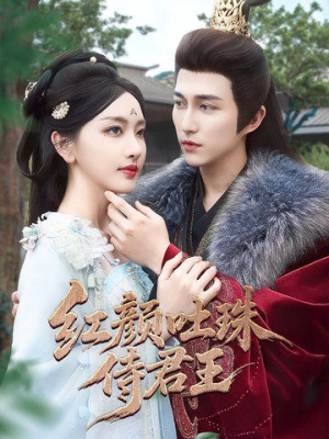 红颜吐珠待君王（61集）完整版免费观看