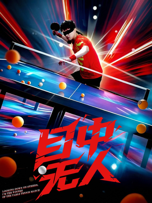 目中无人（30集）评价怎么样