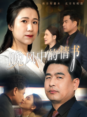 晚风中的情书(38集) 晚风中的情书(38集)短剧小说在线看