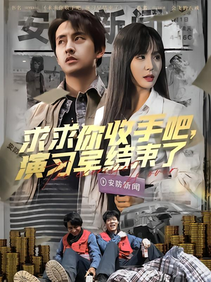 求求你收手吧演习早结束了（84集）短剧中追到爽