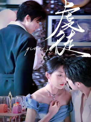 虔徒（61集）最新短剧抢先看