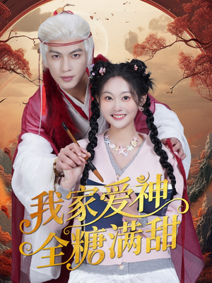 我家爱神全糖满甜 （49集）我真的爱了