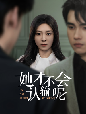 她才不会认输呢（58集）一起追短剧吧