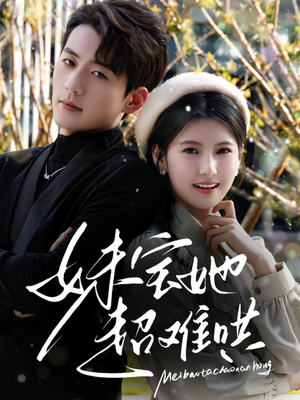 妹宝她超难哄（68集）零花钱看整部剧