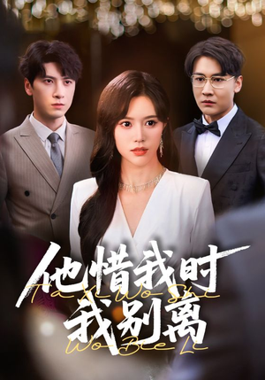他惜我时我别离（80集）短剧看全集