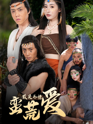 创纪元：蛮荒的爱（50集）短剧精彩不断