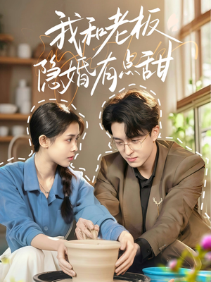 我和老板隐婚有点甜（69集）让你一口气看完