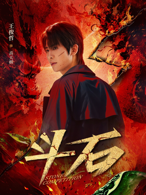 斗石（86集）一口气看完全集