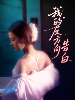 我的反方向告白（61集）免费观看完整版