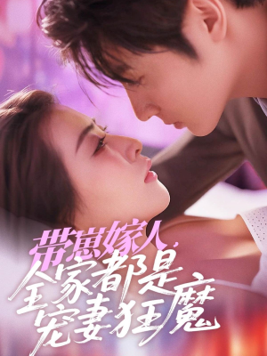 带崽嫁人,全家都是宠妻狂魔(71集) 带崽嫁人,全家都是宠妻狂魔(71集)免费版
