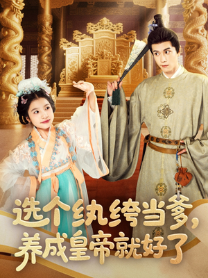 选个纨绔当爹，养成皇帝就好了（103集）短剧介绍