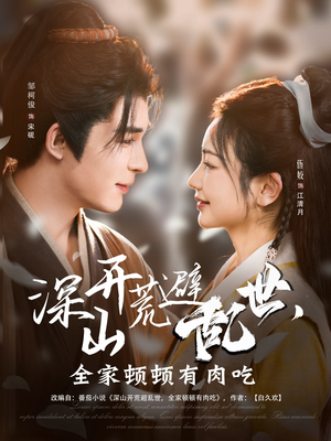 深山开荒避乱世，全家顿顿有肉吃（91集）在线观看完整版