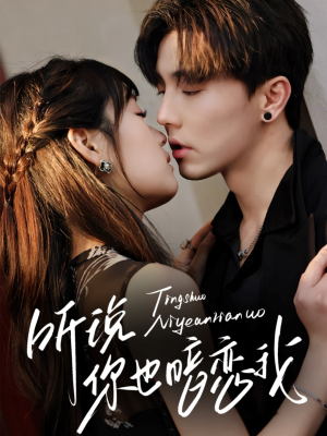 听说你也暗恋我（70集）精彩短剧热播