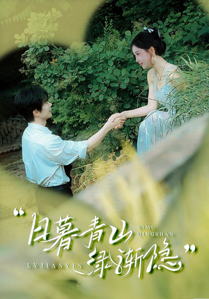 日暮青山绿渐隐（72集）爆火短剧抢先看