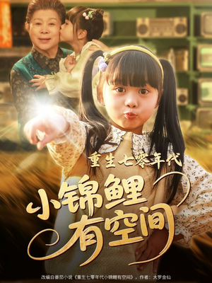 重生七零年代小锦鲤有空间（81集）精彩短剧分享