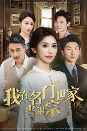 我在名门世家当祖宗（85集）小短剧推荐