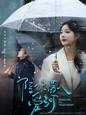 陪你荡入爱河（66集）短剧