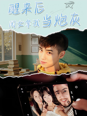 醒来后闺女拿我当炮灰（52集）全集一网打尽