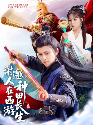 谢邀，人在西游种田长生（101集）男频短剧推荐