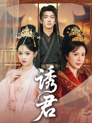 诱君（64集）最近很火的短剧