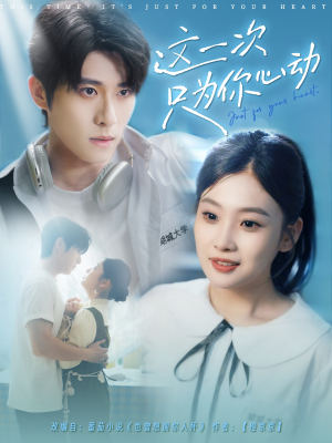 这一次只为你心动（100集）好看的国产短剧