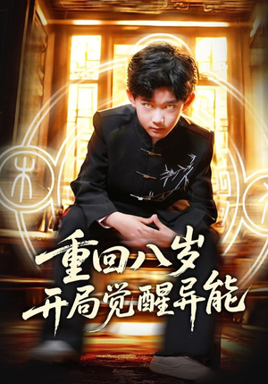 重回八岁开局觉醒异能(60集) 重回八岁开局觉醒异能(60集)免费全集短剧