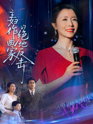 主妇作曲家的绝地反击（63集）每天分享短剧