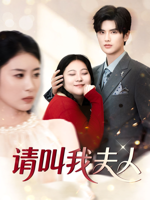 请叫我夫人(30集) 请叫我夫人(30集)短剧越看越精彩