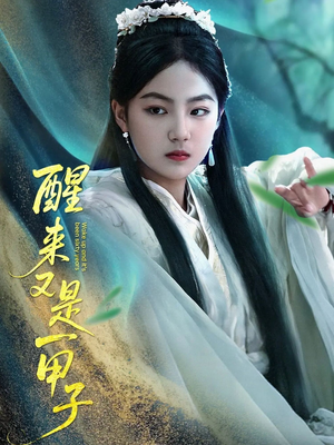 醒来又是一甲子（78集）短剧追不停