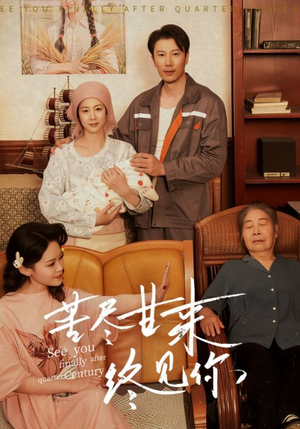 苦尽甘来终见你（60集）短剧每日分享