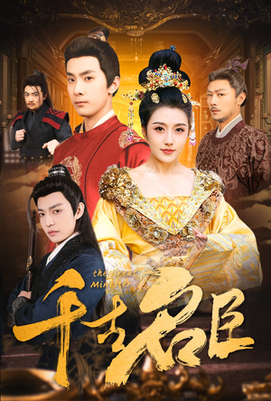 千古名臣（66集）热播短剧推荐