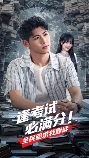 逢考试必满分全民跪求我复读（70集）我真的爱了